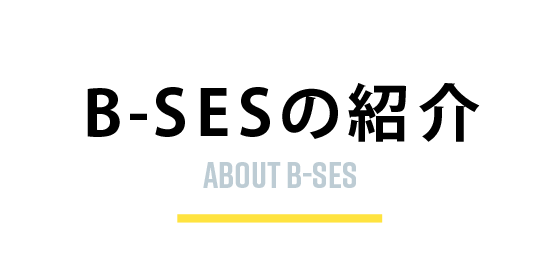B-SESの紹介